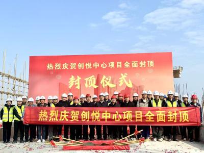 匠心筑就城市新地标 鄂州创悦中心项目主体结构全面封顶