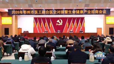 全市医工融合医企对接暨生命健康产业招商会召开