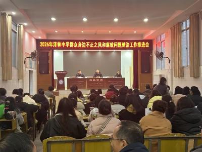 筑牢拒腐防线 涵养清风正气 ——泽林中学推进群众身边不正之风和腐败问题整治