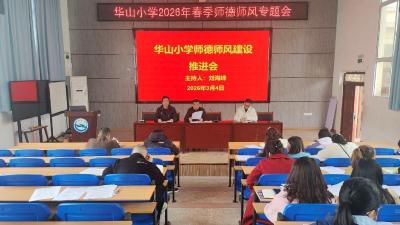 守师德初心 担育人使命——花湖镇华山小学召开2026年春季师德师风专题会