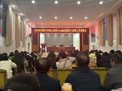 锚定政绩观  笃行育新人——泽林中学召开2026树立和践行正确政绩观学习教育学习教育工作部署会