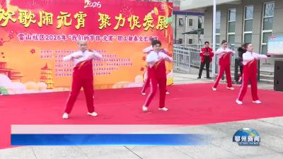 雷山社区：多彩活动闹元宵  邻里同乐暖人心