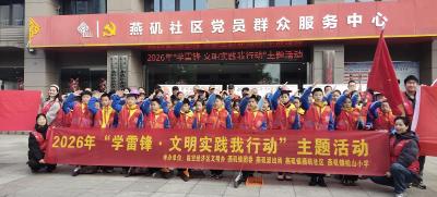 践行雷锋精神 传递时代温暖——燕矶镇松山小学联合燕矶社区开展学雷锋志愿服务活动