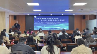全市健康教育技能提升培训班暨首届健康教育技能大赛举行