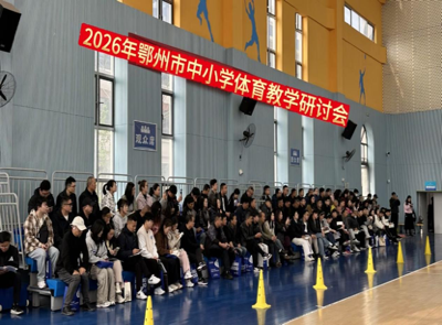 研教并举强素养 体艺融合促发展——全市中小学体音美教学研讨会落幕