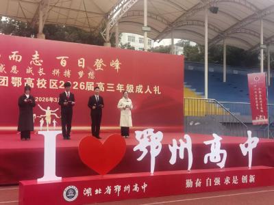 十八而志承大任 百日登峰向未来 鄂州高中教育集团鄂高校区举行2026届高三成人礼