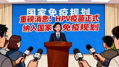 重磅消息！HPV疫苗正式纳入国家免疫规划