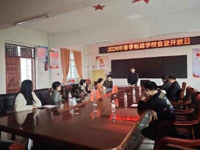 透明守护 共护“舌尖上的安全”——沼山镇畈雄学校举办食堂开放日活动