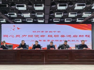 凝心聚力担使命，砥砺奋进启新程  ——鄂州市第四中学召开2026年春季学期全体教职工大会