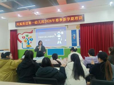 智启新程 数智赋能——凤凰街道第一幼儿园开展新学期AI专题培训