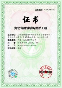 鄂州保税物流仓库项目获评省建筑结构优质工程