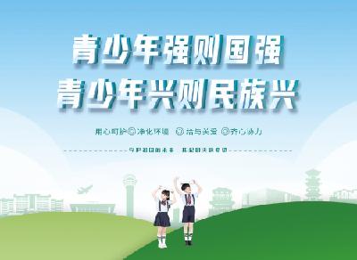 公益广告 | 青少年强则国强 青少年兴则民族兴
