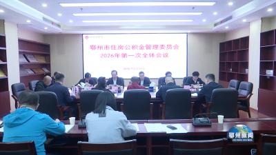 邱实要求  深化公积金改革  赋能惠民安居