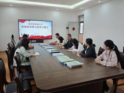 葛店经开区紫菱湖小学：强化师德师风 筑牢育人底线