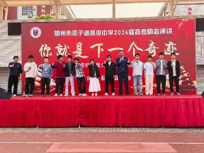 逐梦六十天 奋进正当时——梁子湖高中高三学子吹响高考冲刺号角