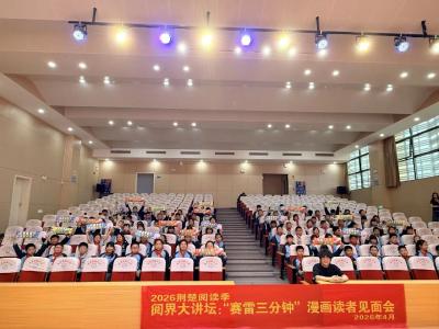 漫画破界 经典留香——赛雷漫画分享会点亮葛店实小书香课堂