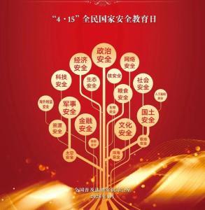 4·15全民国家安全教育日｜依法应急，守护国家安全
