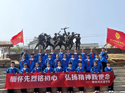 缅怀先烈铭初心  弘扬精神践使命——市武昌学校开展清明祭扫活动