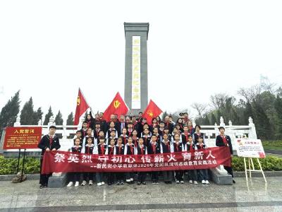 祭英烈 守初心 传薪火 育新人——市新民街小学教联体开展党团队清明思政教育实践活动