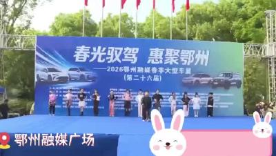 “小小少年，风采翩翩！萌萌可爱，未来可期”。鄂州少年首场秀，为鄂州融媒车展助兴喝彩！