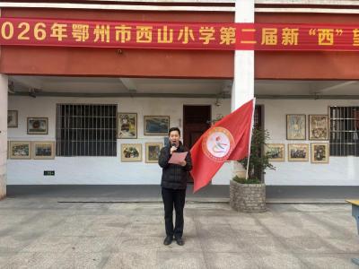 笔墨润童心 面塑传温情 ——市西山小学第二届新“西”望美育季书画、面塑亲子体验展演活动精彩纷呈