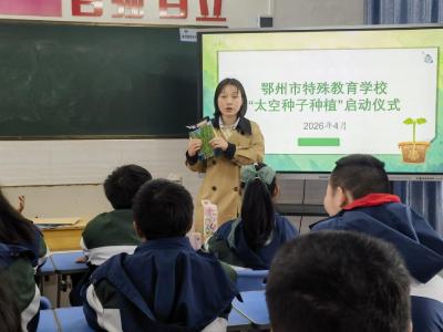 逐梦航天科技 播种希望新芽——市特殊教育学校太空种子种植活动启幕