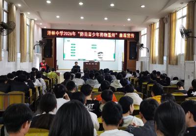泽林中学开展2026年“防范青少年药物滥用”系列禁毒宣传活动
