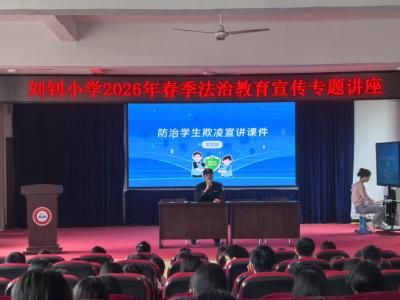 反对校园欺凌 共建和谐校园——花湖镇刘钊小学举办春季法治教育宣传专题讲座