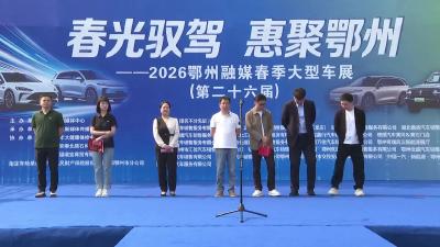 2026鄂州融媒春季车展丨鄂州美年大健康总经理胡燕致辞，跨界探索出行+健康
