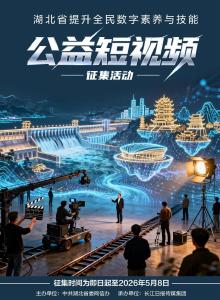 短视频创作达人集合啦！2026湖北省提升全民数字素养与技能公益短视频征集活动正式启动 