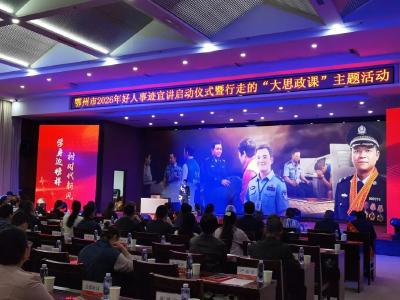 鄂州启动好人事迹宣讲 打造“行走的大思政课”