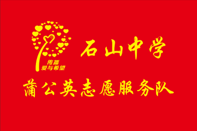 以蒲公英之名 传雷锋之光——市石山中学蒲公英志愿服务点亮校园文明新风
