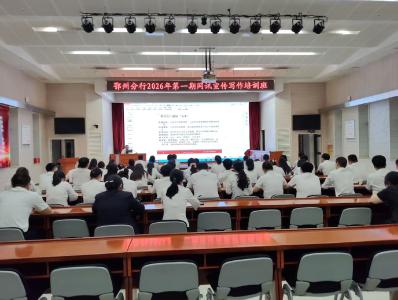 工行鄂州分行举办2026年第一期网讯宣传写作培训班