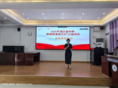 湖北省妇联“家庭教育楚天行”公益项目走进泽林高中 