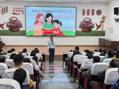 携手同心育桃李 家校合力护成长——泽林镇塔桥小学2026年春季家长会圆满落幕