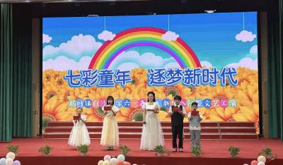 杨叶镇白沙小学举行“七彩童年 逐梦新时代”庆六一活动