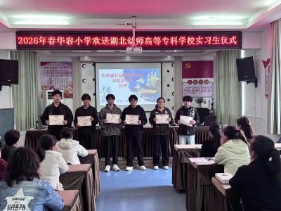 青春印记 筑梦远航——湖北幼专体育大学生到华容小学实习圆满收官