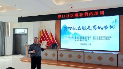 指尖传非遗 纸韵润樊口——樊口雕花剪纸公益培训班开班