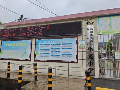 西山街道华光小学：筑牢防溺水安全屏障 守护学生平安成长