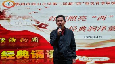 红炬照亮“西”望  经典润泽童年——市西山小学第二届新“西”望美育季红色经典诵读活动圆满举行