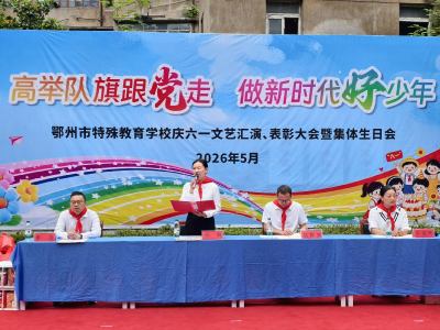 高举队旗跟党走 做新时代好少年——市特殊教育学校举行庆“六一”文艺汇演、表彰大会暨集体生日会 