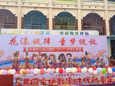 守护数字童年 相伴快乐成长——花湖中心幼儿园“六一”文艺汇演圆满举行