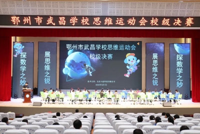 市武昌学校思维运动会校级决赛圆满举行