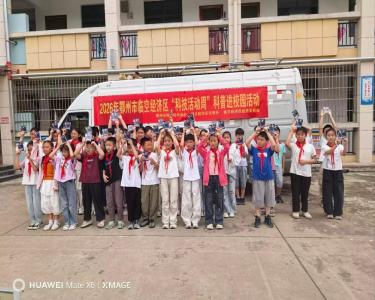 科普大篷车进校园 点亮乡村少年科学梦——临空经济区“鄂爱科学”科普活动走进燕矶小学