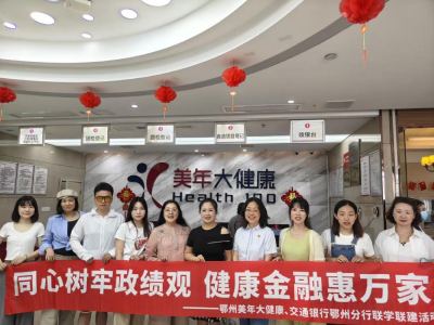 交通银行鄂州分行与鄂州美年大健康开展联学联建活动