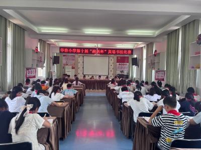 笔墨润童心 英韵绽芳华——华容小学举办第十届“融英杯”英语书法比赛