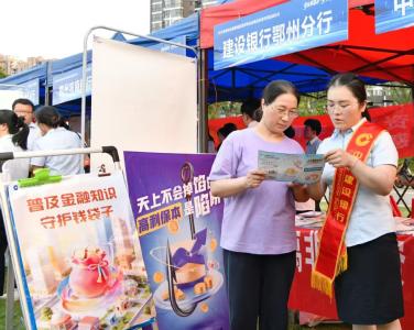 建行鄂州分行开展“守住钱袋子 护好幸福家”主题宣传活动