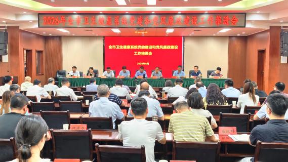 以高质量党建引领卫健事业高质量发展——全市卫健系统党建和党风廉政建设工作推进会暨领导干部警示教育会召开