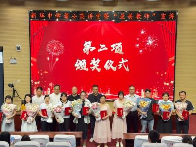 葛店经开区新华中学表彰“最美教师”