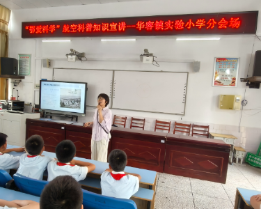 逐梦蓝天爱科学 航空科普润童心 ——“鄂爱科学”航空科普进校园活动走进华容镇东部教联体实验小学